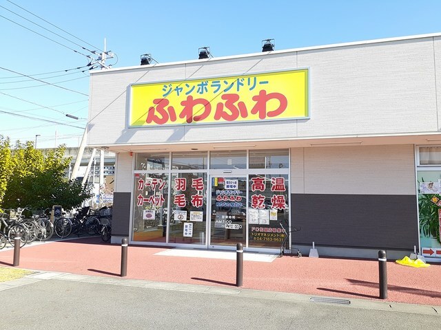その他　ジャンボランドリー　ふわふわ（その他）まで697m