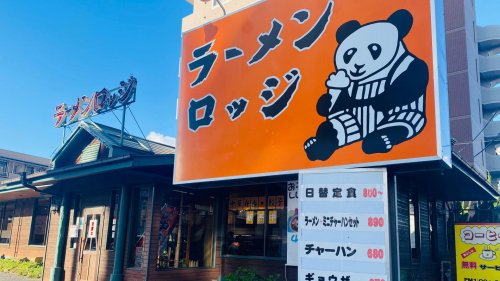 飲食店　ラーメンロッジ（飲食店）まで743m
