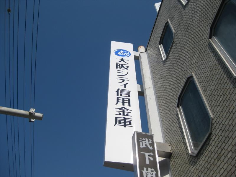 銀行　大阪シティ信用金庫西九条支店（銀行）まで860m