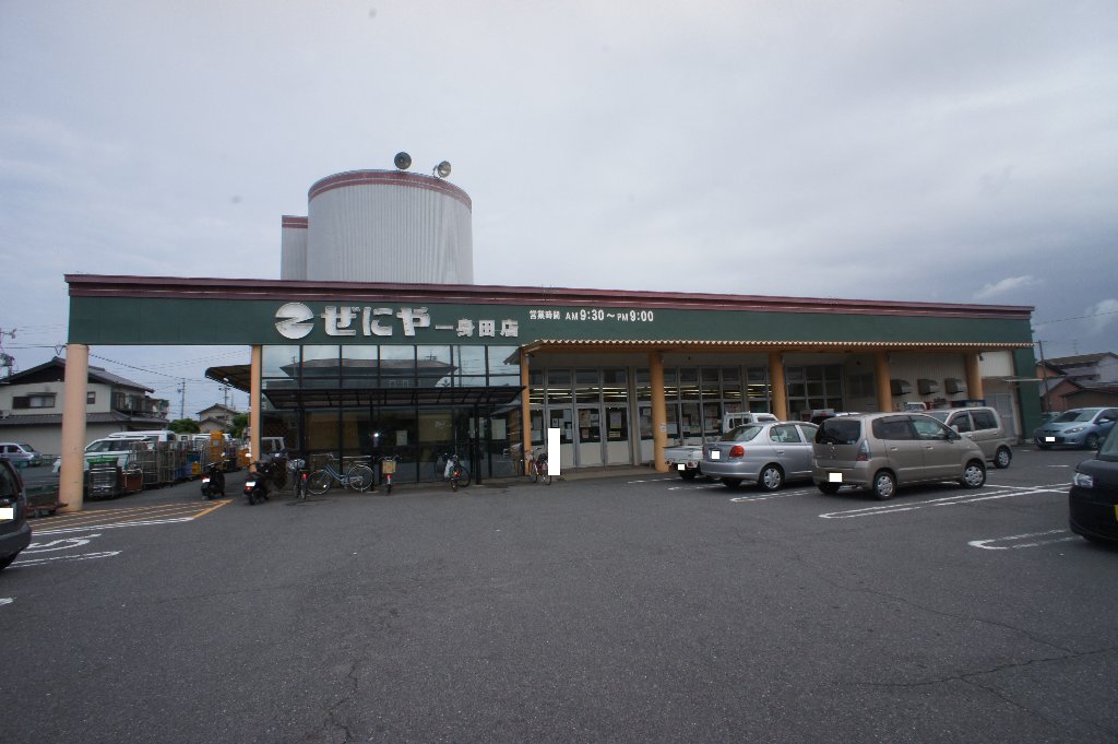 スーパー　スーパーぜにや一身田店（スーパー）まで3464m