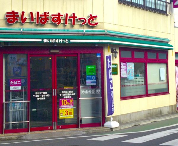 スーパー　まいばすけっと志村3丁目店（スーパー）まで351m