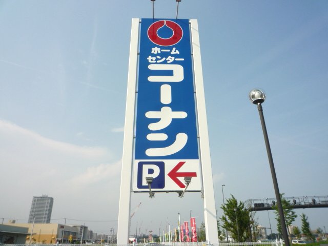 ホームセンター　コーナンPRO泉松森店（ホームセンター）まで2068m