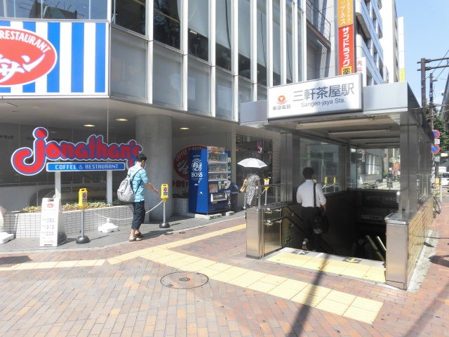 その他　三軒茶屋駅（その他）まで592m