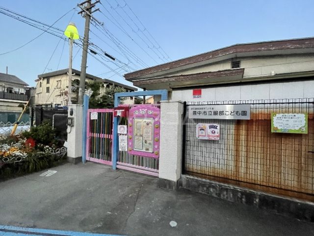幼稚園・保育園　豊中市立服部こども園（幼稚園・保育園）まで111m