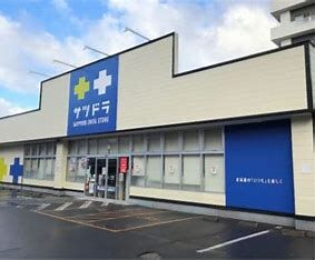 ドラックストア　サツドラ西線店（ドラッグストア）まで553m
