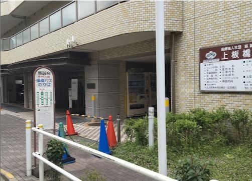 病院　医療法人社団慈誠会上板橋病院（病院）まで672m