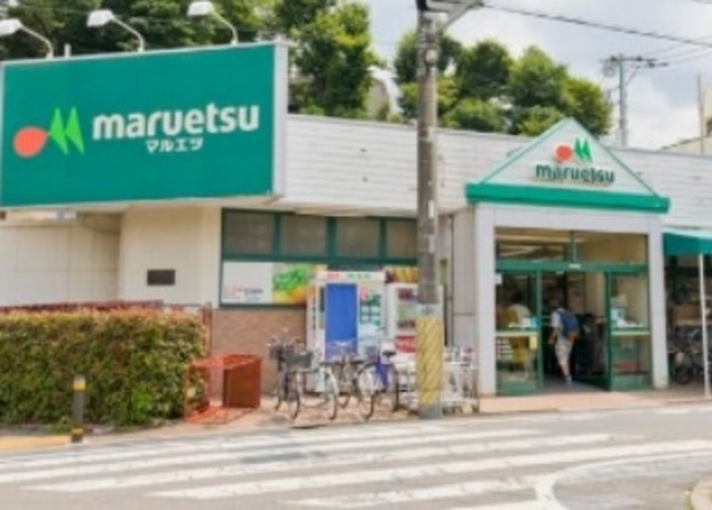 スーパー　マルエツ成増団地店（スーパー）まで550m