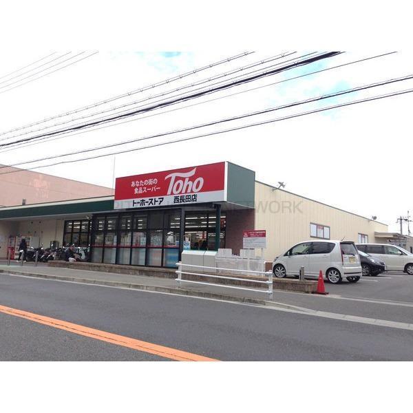 スーパー　トーホーストア西長田店（スーパー）まで515m
