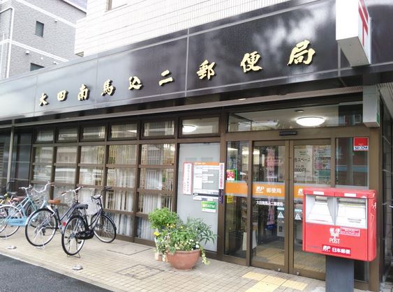 郵便局　大田南馬込二郵便局（郵便局）まで356m
