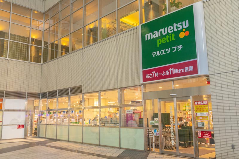 スーパー　マルエツ プチ 東池袋五丁目店（スーパー）まで1474m