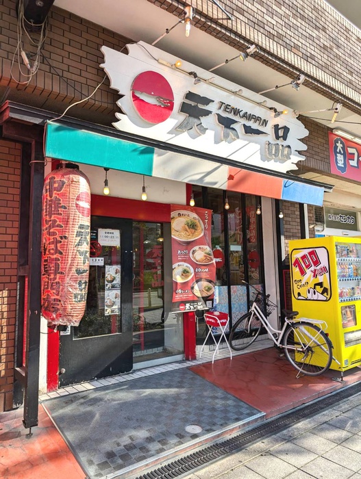 飲食店　天下一品（飲食店）まで412m