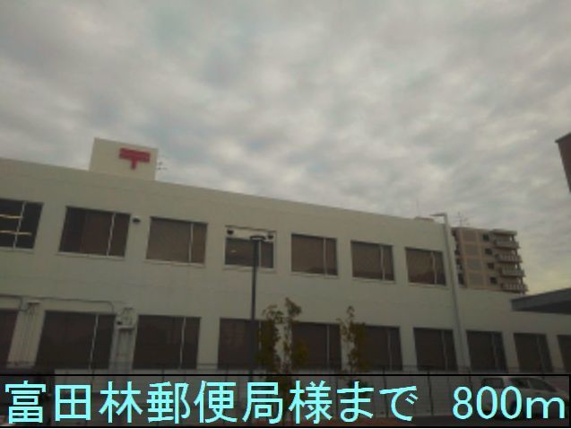 郵便局　富田林郵便局様（郵便局）まで800m