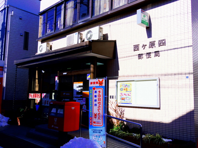 郵便局　西ヶ原四郵便局（郵便局）まで827m