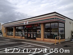 その他　セブンイレブン（その他）まで50m