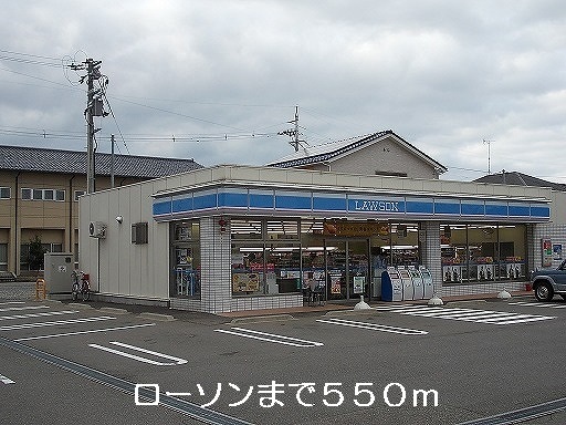 コンビニ　ローソン（コンビニ）まで550m