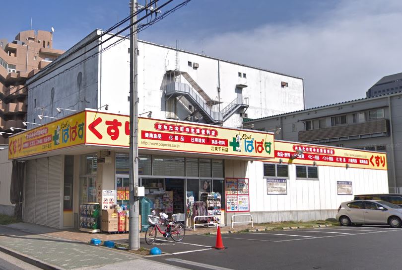 ドラックストア　どらっぐぱぱす 江東千石店（ドラッグストア）まで362m