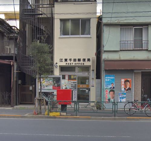 郵便局　江東千田郵便局（郵便局）まで172m