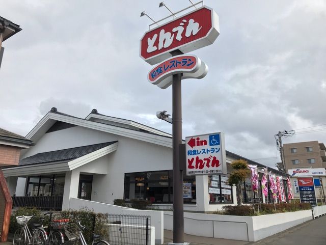 飲食店　とんでん（飲食店）まで350m