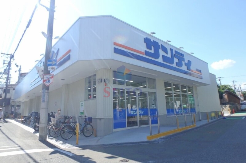 スーパー　サンディ　豊中桜塚店（スーパー）まで659m