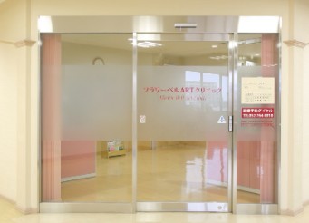 病院　フラワーベルARTクリニック（病院）まで336m