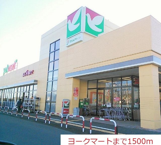 スーパー　ヨークマート（スーパー）まで1500m