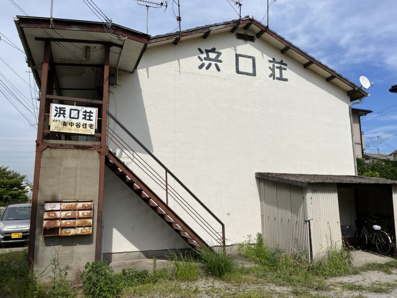 浜口荘の建物外観