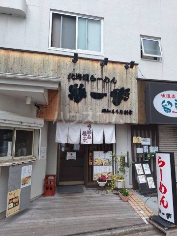 飲食店　北海道ラーメン特一番　聖蹟桜ヶ丘店（飲食店）まで1000m