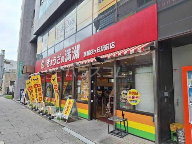 飲食店　ぎょうざの満洲　聖蹟桜ヶ丘駅前店（飲食店）まで943m