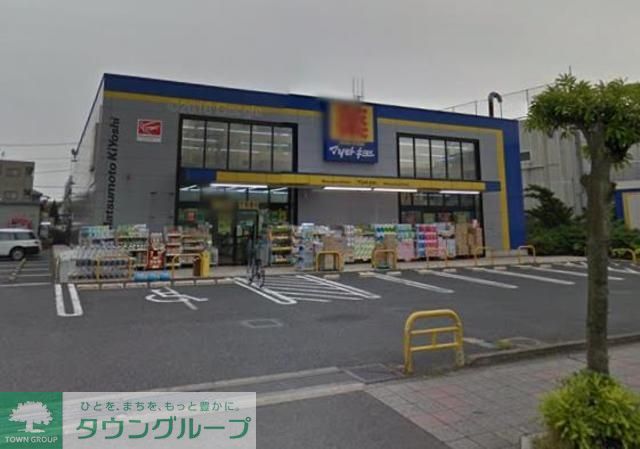 ドラックストア　マツモトキヨシ戸田店（ドラッグストア）まで693m