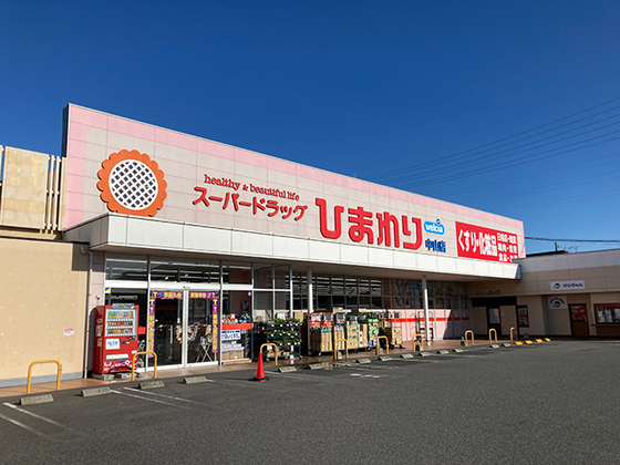 ドラックストア　スーパードラッグひまわり中山店（ドラッグストア）まで2561m