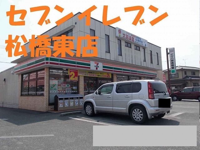 コンビニ　セブンイレブン松橋東店（コンビニ）まで1350m