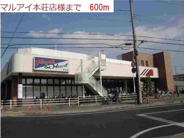 スーパー　マルアイ本荘店（スーパー）まで600m