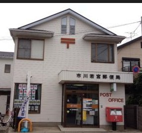 郵便局　市川若宮郵便局（郵便局）まで485m
