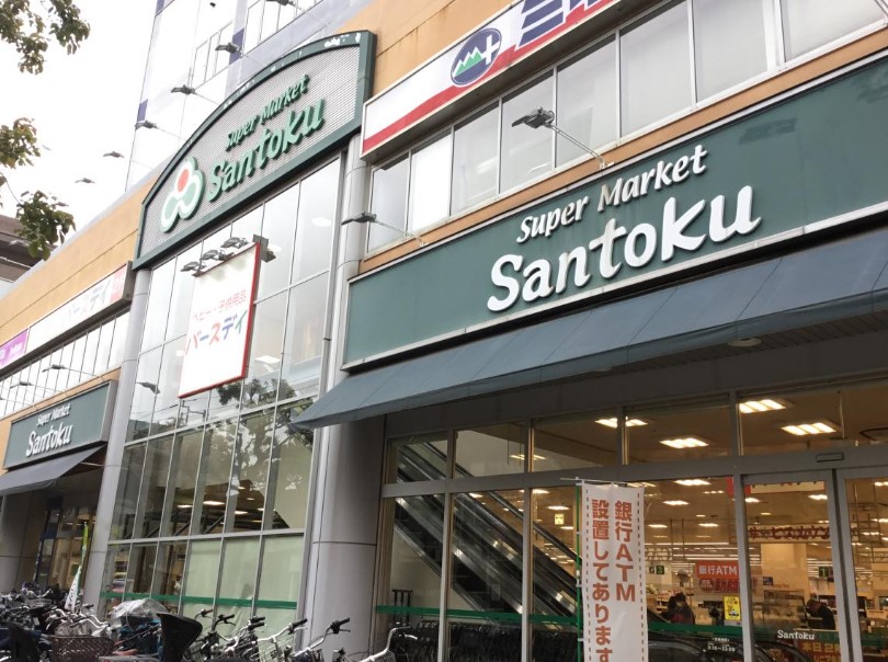 スーパー　Santokuときわ台店（スーパー）まで418m