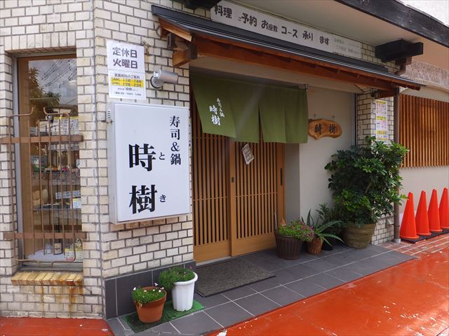 飲食店　寿司&鍋時樹（飲食店）まで794m