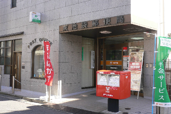 郵便局　東池袋郵便局（郵便局）まで333m