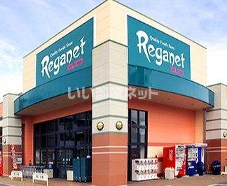 スーパー　レガネット筥松店（スーパー）まで342m