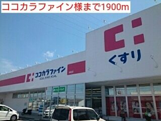 その他　ココカラファイン様（その他）まで1900m