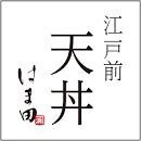 飲食店　江戸前天丼はま田さいたま西大宮店（飲食店）まで573m