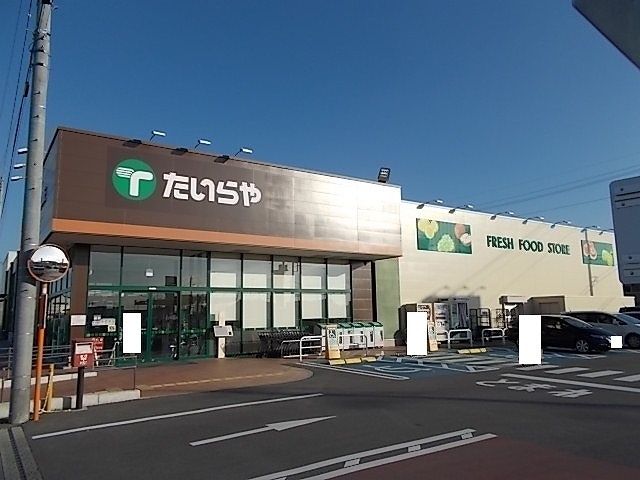 スーパー　たいらや　ゆいの杜店（スーパー）まで400m