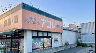 その他　ビッグ・エー市川南大野店（その他）まで2310m