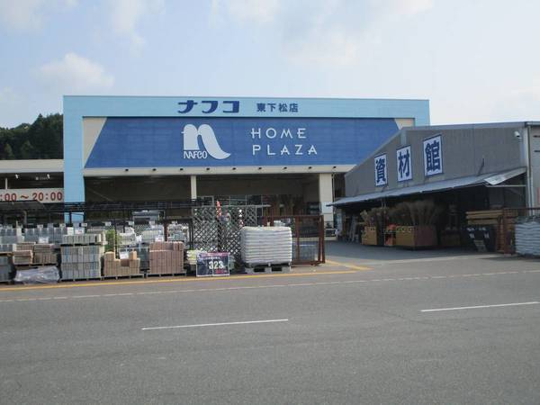 ホームセンター　ホームプラザナフコ東下松店（ホームセンター）まで1400m
