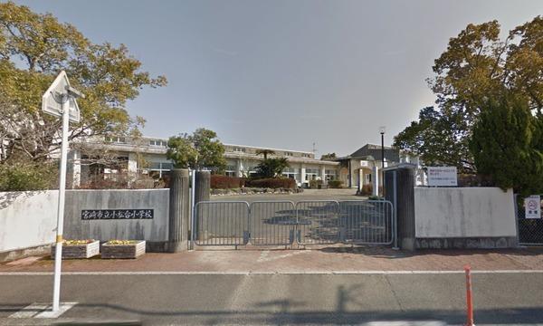 小学校　宮崎市立小松台小学校（小学校）まで1609m
