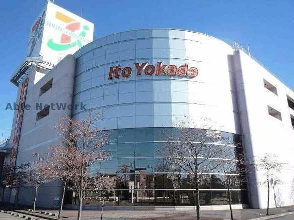 スーパー　イトーヨーカドー古河店（スーパー）まで1872m
