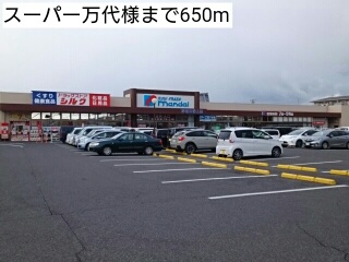 スーパー　スーパー万代様（スーパー）まで650m