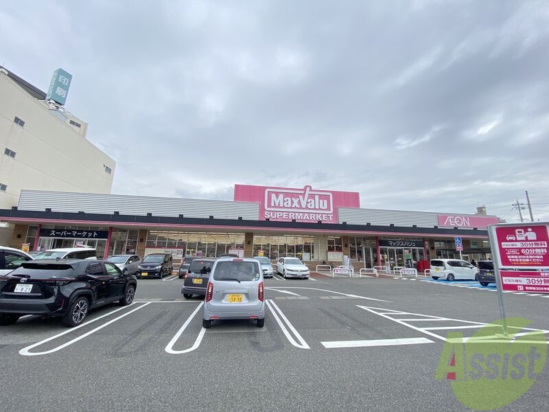 スーパー　マックスバリュ大久保店（スーパー）まで1042m