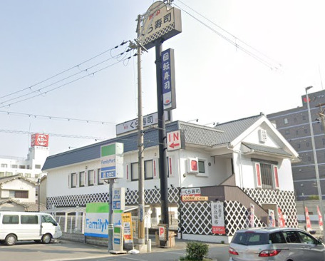飲食店　無添 くら寿司 高井田店（飲食店）まで569m