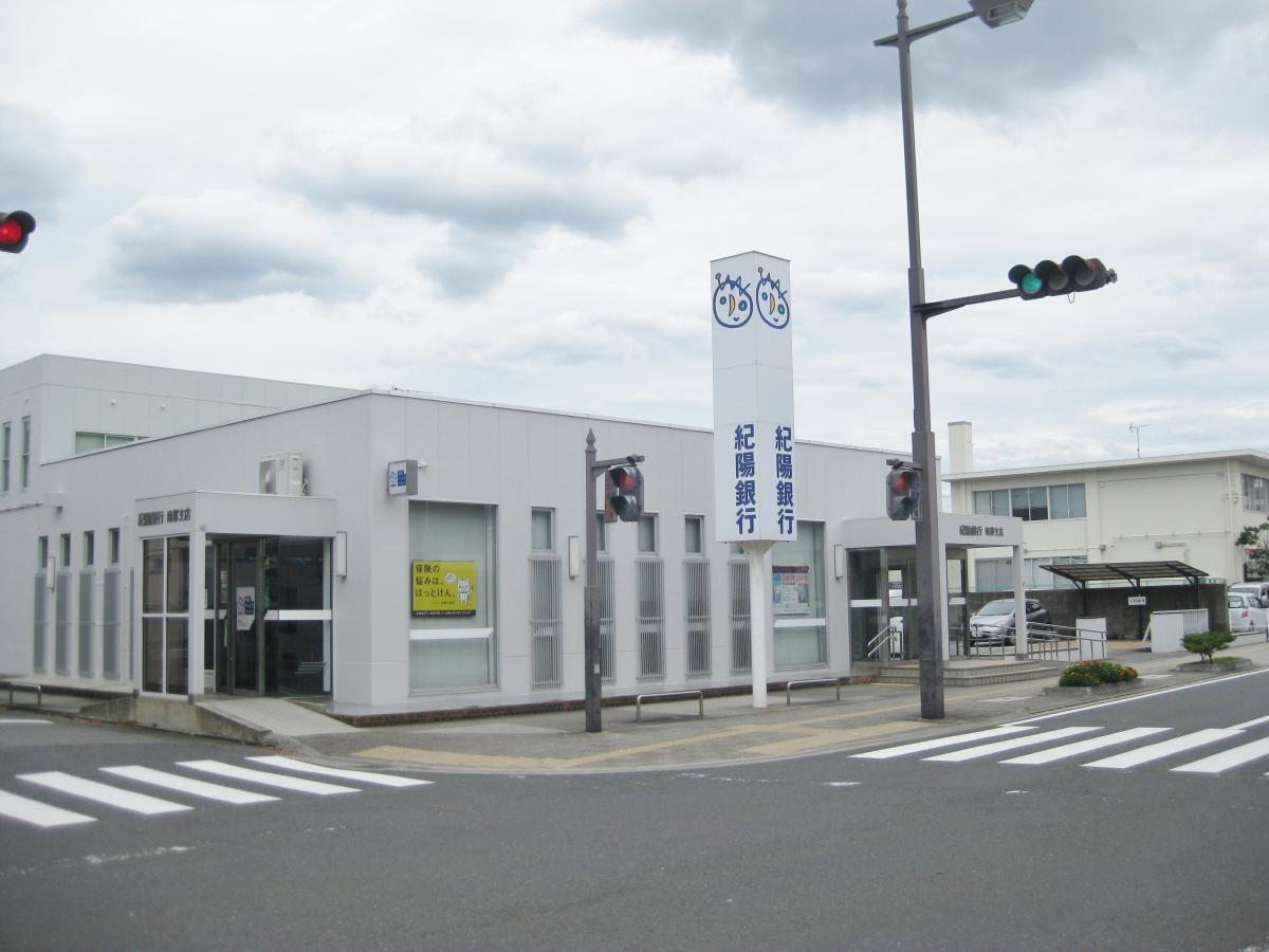 銀行　紀陽銀行南部支店（銀行）まで206m