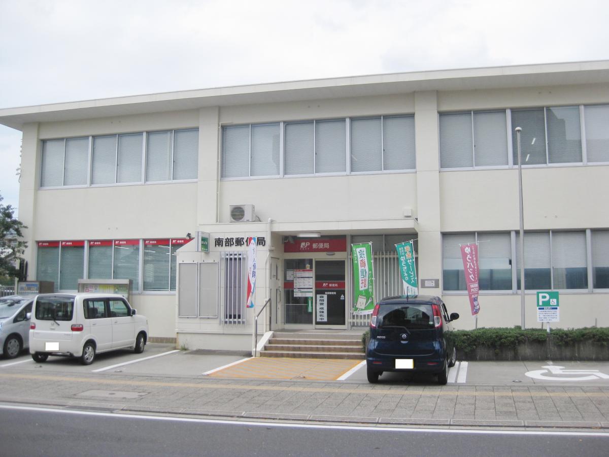 郵便局　南部郵便局（郵便局）まで256m
