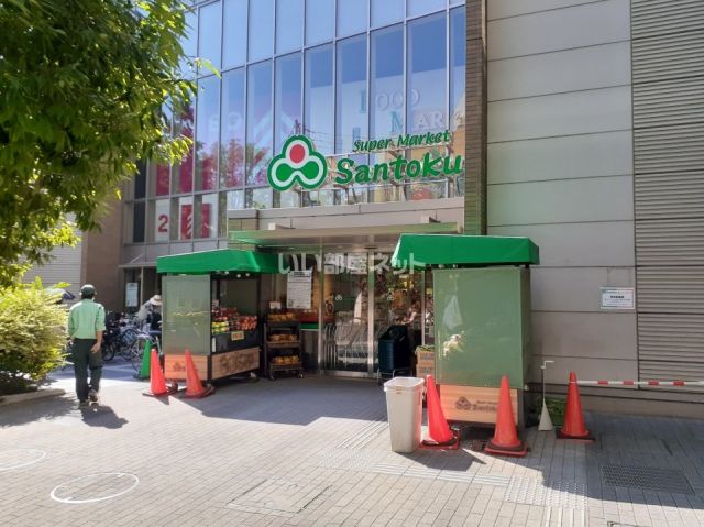 スーパー　三徳茗荷谷店（スーパー）まで681m